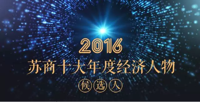 投票|陳曉龍董事長入圍“2016蘇商十大年度經(jīng)濟人物”評選